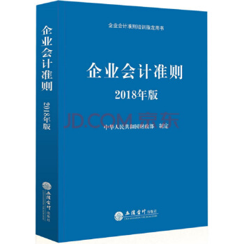 企业会计准则培训指定用书：企业会计准则（2018年版） pdf epub mobi 电子书 下载