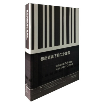 都市语境下的工业建筑 [Industrial buildings in an urban context] pdf epub mobi 下载