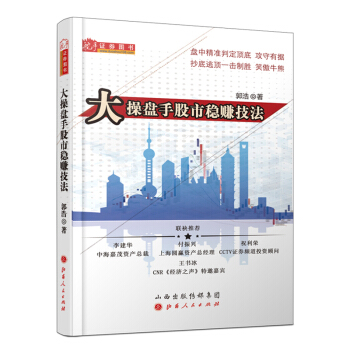 大操盤手股市穩賺技法（對衝基金研究員職業操盤手郭浩，解析股票作手的操作以及A股風險應對技巧） pdf epub mobi 下载
