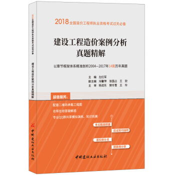 建设工程造价案例分析真题精解·2018全国造价工程师执业资格考试过关必备 pdf epub mobi 下载