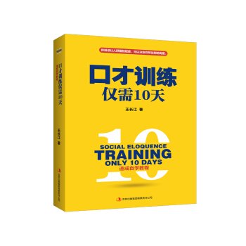 口才训练仅需10天 pdf epub mobi 下载