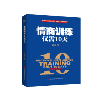 情商訓練僅需10天 pdf epub mobi 下载