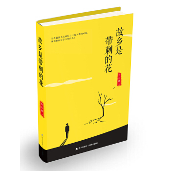 故乡是带刺的花（许石林亲笔签名版） pdf epub mobi 下载