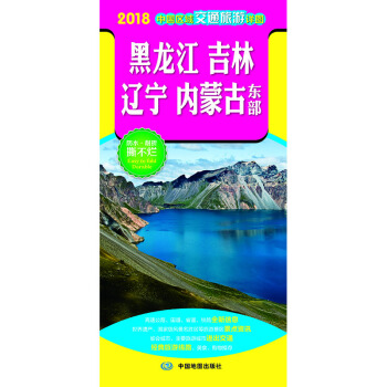 2018中国区域交通旅游详图-黑龙江 吉林 辽宁 内蒙古东部