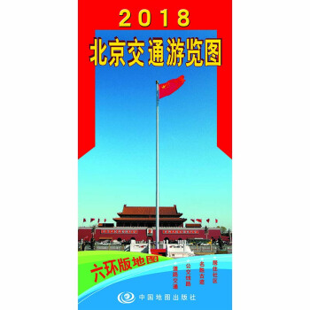 2018北京交通遊覽圖(新六環版)