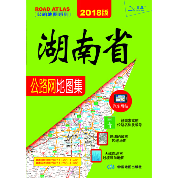 2018版湖南省公路網地圖集 pdf epub mobi 下载