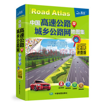 2018中国高速公路及城乡公路网地图集(便携详查版)