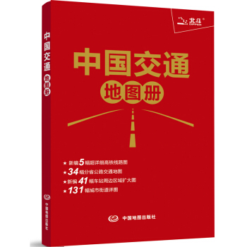 2018中国交通地图册（红革皮） pdf epub mobi 下载