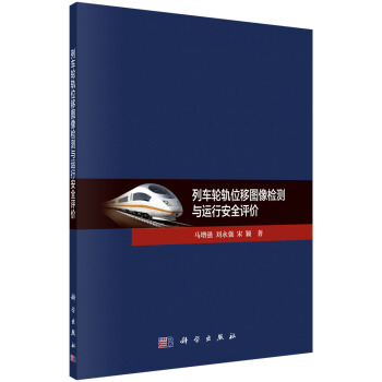 列车轮轨位移图像检测与运行安全评价 pdf epub mobi 下载