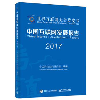 中國互聯網發展報告2017 pdf epub mobi 下载