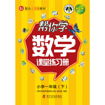 帮你学数学课堂练习册(小学一年级下)配合北京版教材 pdf epub mobi 下载