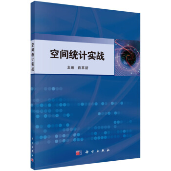 空間統計實戰 pdf epub mobi 下载