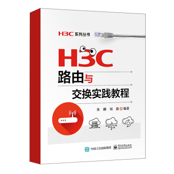 H3C路由与交换实践教程 pdf epub mobi 下载