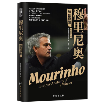 穆裏尼奧：解剖贏傢（精裝修訂版 ） pdf epub mobi 下载