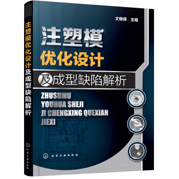 注塑模优化设计及成型缺陷解析 pdf epub mobi 下载