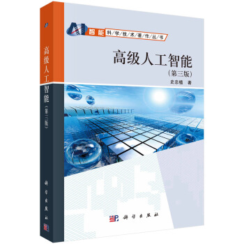 高級人工智能（第三版） pdf epub mobi 下载