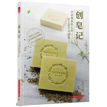创皂记：30款独具匠心的手工皂DIY秘笈 pdf epub mobi 下载