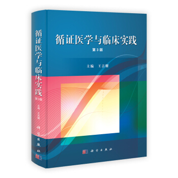 循證醫學與臨床實踐（第三版） pdf epub mobi 下载