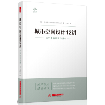 城市空间设计12讲：历史中的建筑与城市 pdf epub mobi 下载