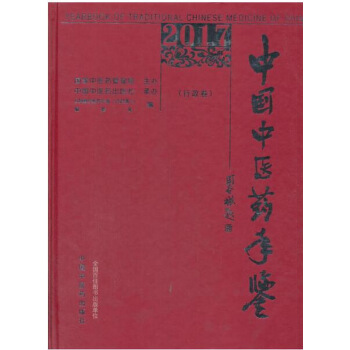 2017卷 中国中医药年鉴（行政卷） pdf epub mobi 下载