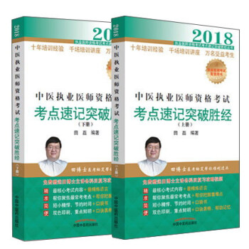 2018中醫執業醫師資格考試考點速記突破勝經 pdf epub mobi 下载