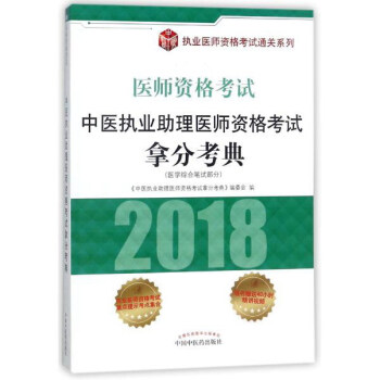 2018中醫執業助理醫師資格考試拿分考典
