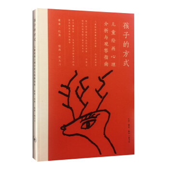 孩子的方式：兒童繪畫心理分析與觀察指南 pdf epub mobi 下载