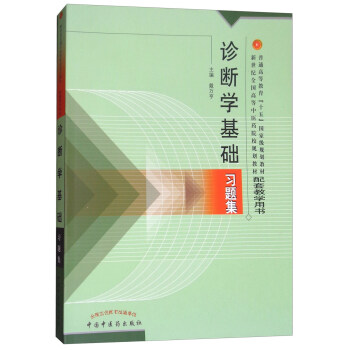 診斷學基礎習題集/新世紀全國高等中醫藥院校規劃教材 pdf epub mobi 電子書 下載