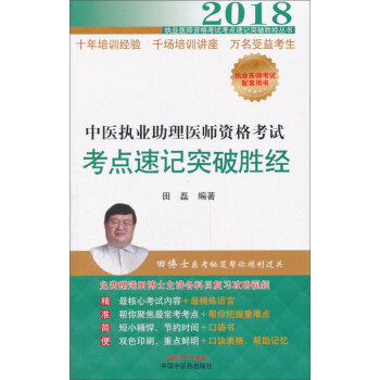2018中醫執業助理醫師資格考試考點速記突破勝經 pdf epub mobi 下载