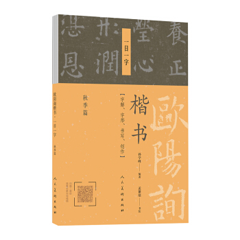 欧阳询楷书·一日一字：秋季篇 pdf epub mobi 下载