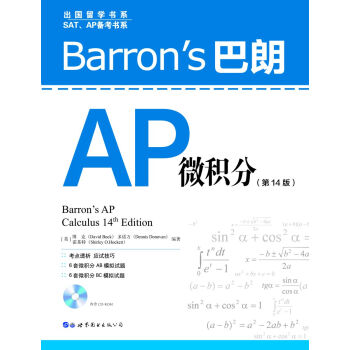 Barron's巴朗AP微積分（第14版） [Barron’s AP Calculus 14th Edition] pdf epub mobi 下载