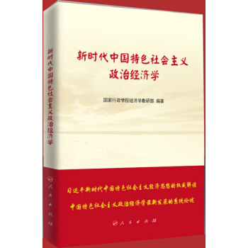 新時代中國特色社會主義政治經濟學 pdf epub mobi 下载