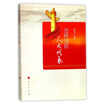 怎樣當好人大代錶 pdf epub mobi 下载