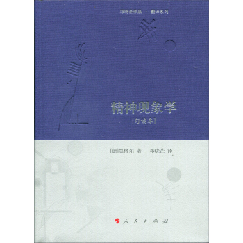 精神現象學[句讀本] （鄧曉芒作品 翻譯係列） pdf epub mobi 電子書 下載