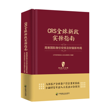 CRS全球新政實操指南 : 高客國際身份安排及財富新布局（精裝版） pdf epub mobi 電子書 下載