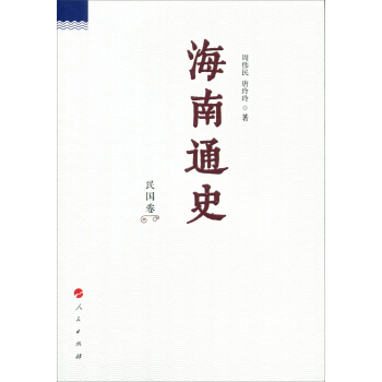 海南通史 民国卷 pdf epub mobi 下载