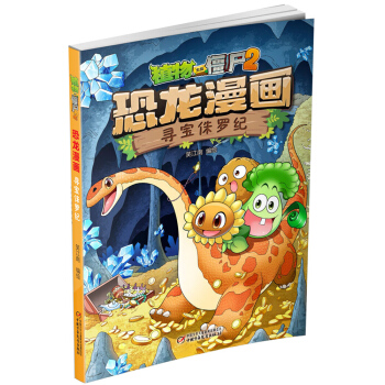植物大戰僵屍2·恐龍漫畫 尋寶侏羅紀（新版） [7-10歲] pdf epub mobi 電子書 下載
