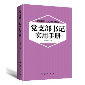 黨支部書記實用手冊（2018年版） pdf epub mobi 下载