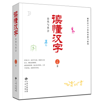 读懂汉字：自然与社会 pdf epub mobi 下载