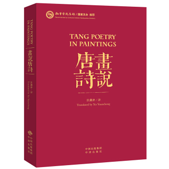 画说唐诗（汉英对照）（平装） pdf epub mobi 下载