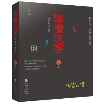 读懂汉字：人类与生活 pdf epub mobi 下载