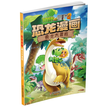 植物大戰僵屍2·恐龍漫畫 勇士大冒險（新版） [7-10歲] pdf epub mobi 電子書 下載