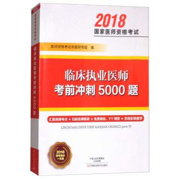臨床執業醫師考前衝刺5000題