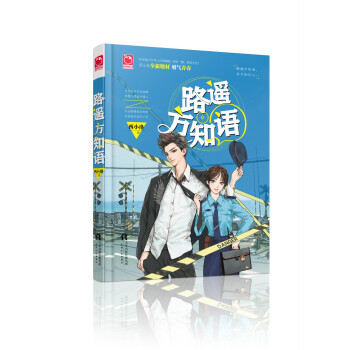 路遥方知语