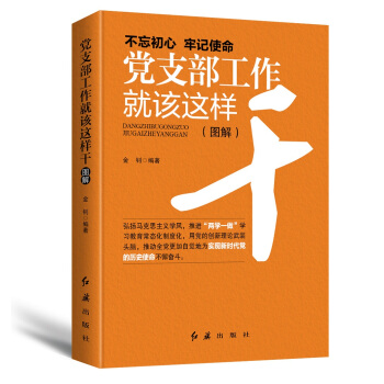 黨支部工作就該這樣乾（2018年版） pdf epub mobi 下载