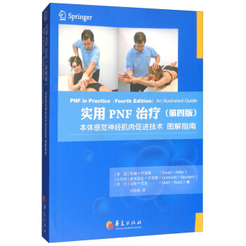 實用PNF治療（第四版） [PNF in Practice(Fourth Edition)An IIIustrated Guide] pdf epub mobi 下载
