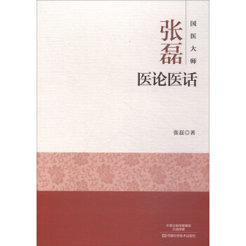 國醫大師張磊醫論醫話 pdf epub mobi 下载