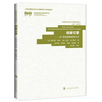 创新引擎：21世纪的创业型大学 [Engines of Innovation:The Entrepreneurial University in the Twenty-First Century] pdf epub mobi 下载