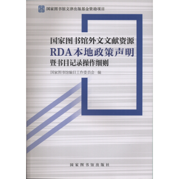 国家图书馆外文文献资源RDA本地政策声明暨书目记录操作细则 pdf epub mobi 下载