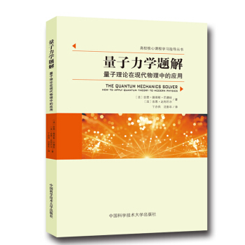 量子力學題解:量子理論在現代物理中的應用 pdf epub mobi 下载